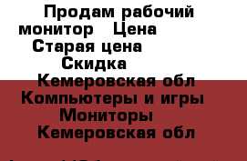 Продам рабочий монитор › Цена ­ 1 500 › Старая цена ­ 1 300 › Скидка ­ 200 - Кемеровская обл. Компьютеры и игры » Мониторы   . Кемеровская обл.